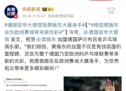 开云体育中国官网-包含德国乒乓球队爆冷日本乒乓球队，樊振东打破历史纪录的词条