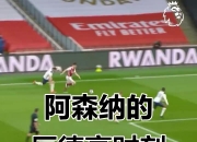 开云体育官方网站-包含法国强势阿森纳，厄德高一己之力扛起全队的词条