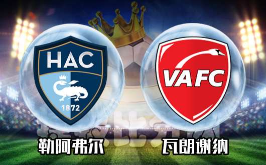 瓦朗谢纳客场告捷，暂时排名靠前的简单介绍