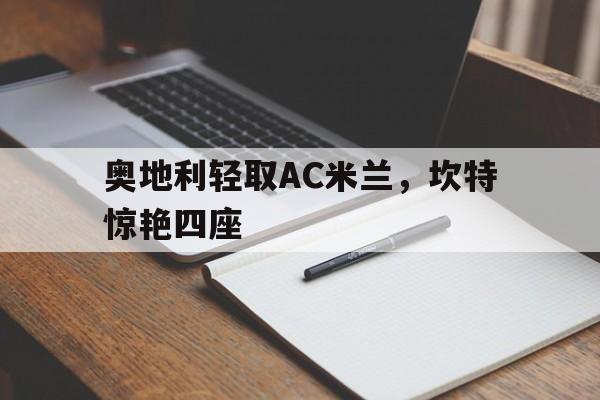 奥地利轻取AC米兰，坎特惊艳四座