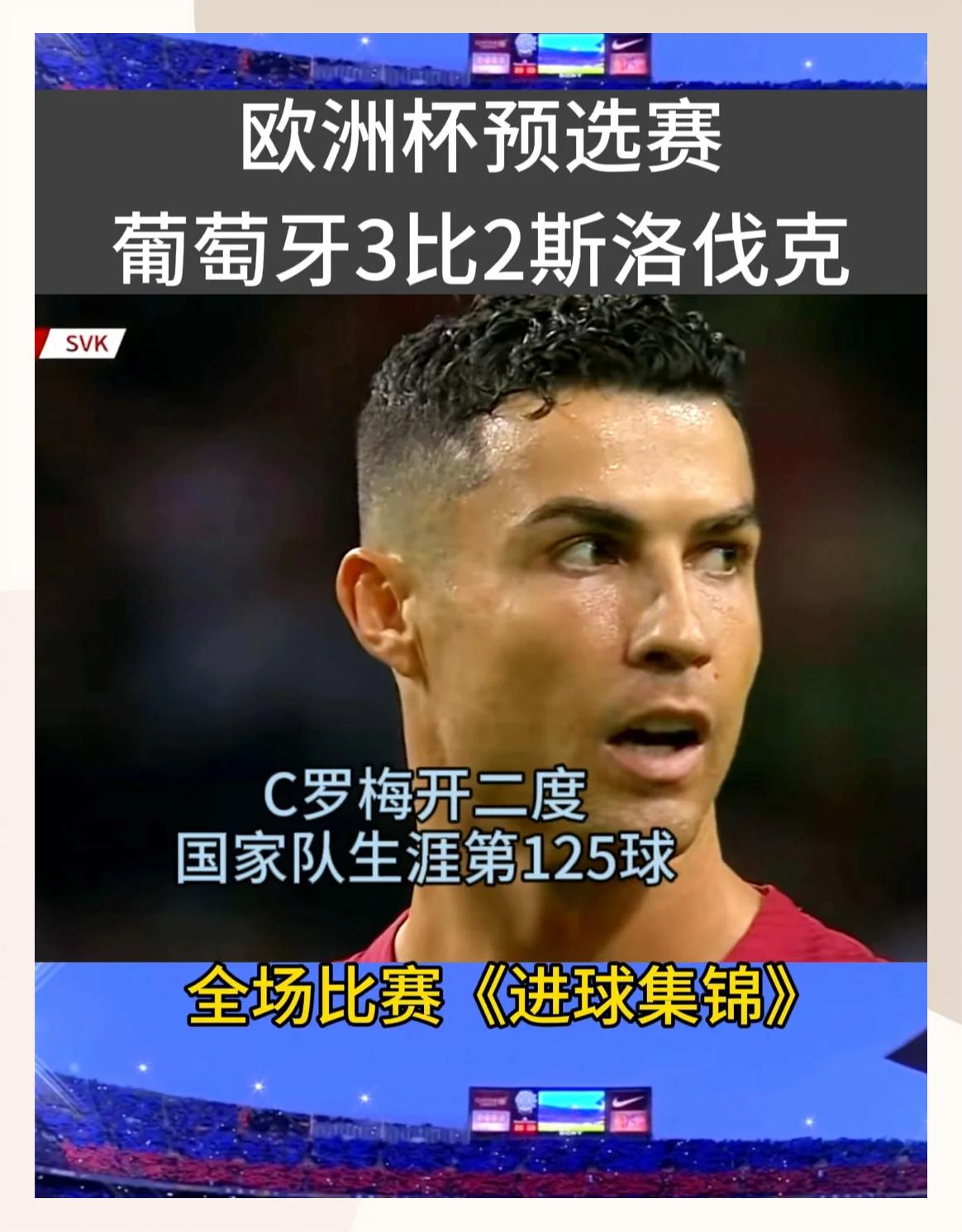 斯洛伐克豪取胜利，赢得晋级希望的简单介绍